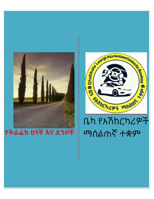 የትራፊክ ህግ እና ደንቦች.pdf